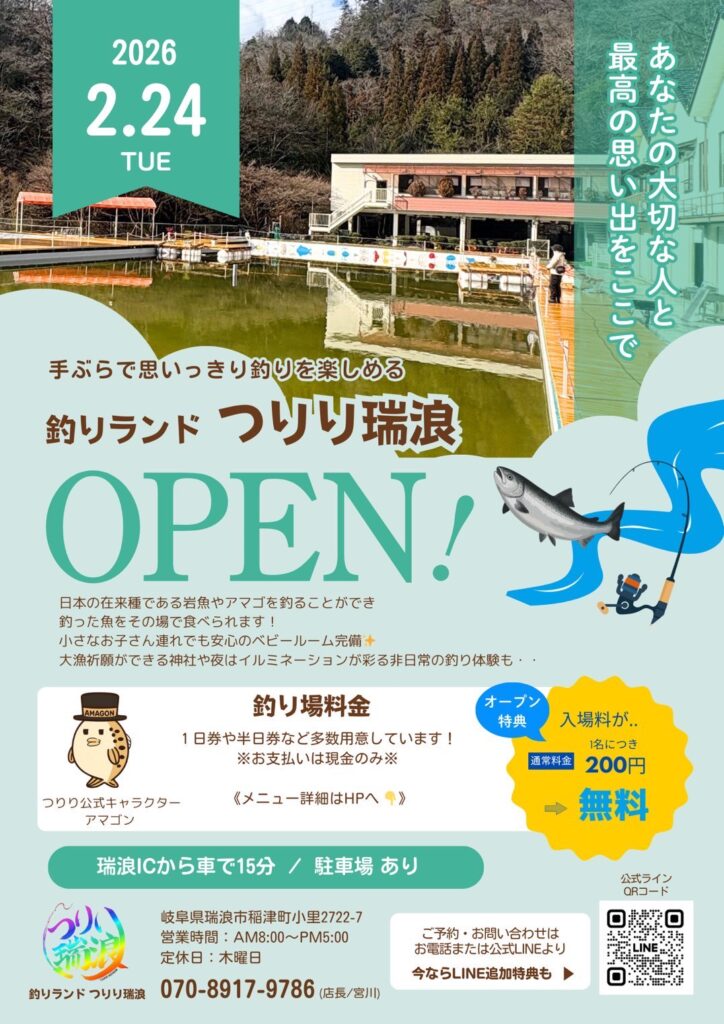 釣りランド つりり瑞浪　2月24日（火）OPEN！